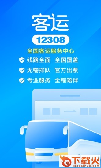 客运12308app截图1