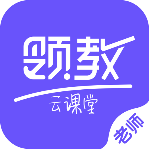 领教云课堂移动app安卓版下载-领教云课堂教师端v2.1.8 最新版
