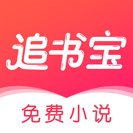 追书宝顶级高手小说下载最新版-追书宝免费阅读app下载v1.5.4 免费版