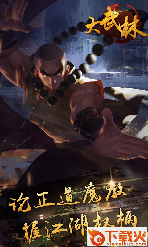 大武林 v1.0 安卓版截图2