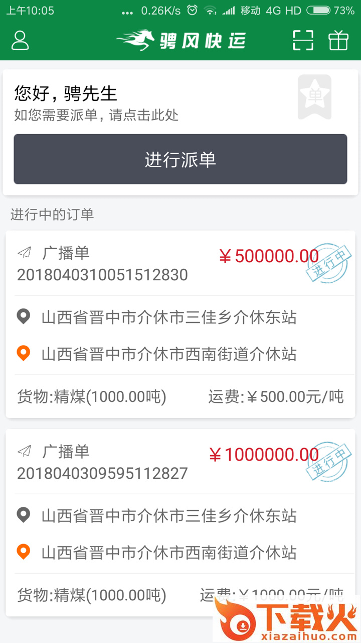 骋风快运客户端截图1