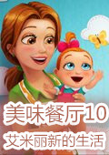 美味餐厅10汉化版下载-美味餐厅10艾米丽新的开始下载硬盘版