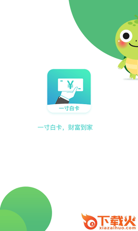 一寸白卡app截图1