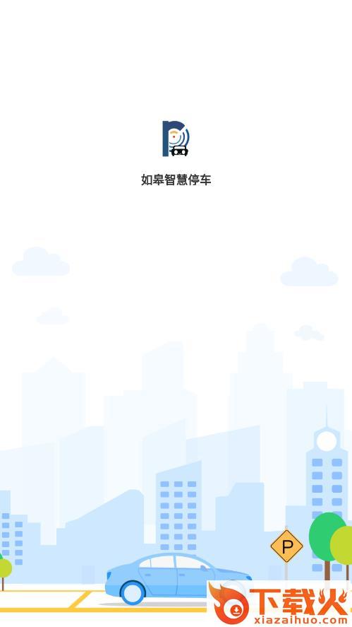 如皋智慧停车app截图1