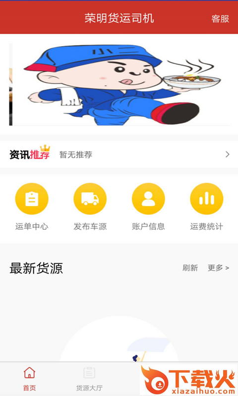荣明货运司机app截图1