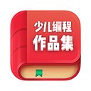 少儿编程作品集软件下载-少儿编程作品集appv1.0 安卓版
