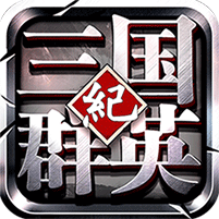 三国群英纪手游小米版 v1.0 安卓版
