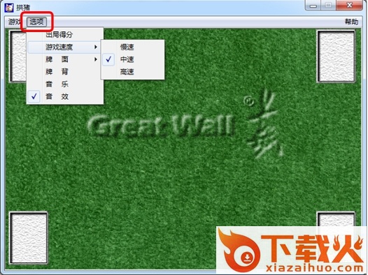 拱猪游戏单机版 v2017 最新版 截图1