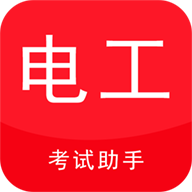 电工考试助手app下载-电工考试助手v1.0 官方最新版