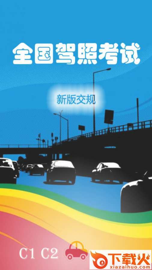 驾考助手宝典App截图1