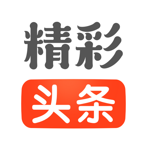 精彩头条安卓版下载-精彩头条appv13.0.9.172 最新版