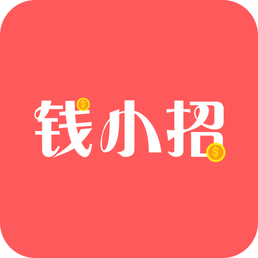 钱小招app下载-钱小招v2.0 安卓版