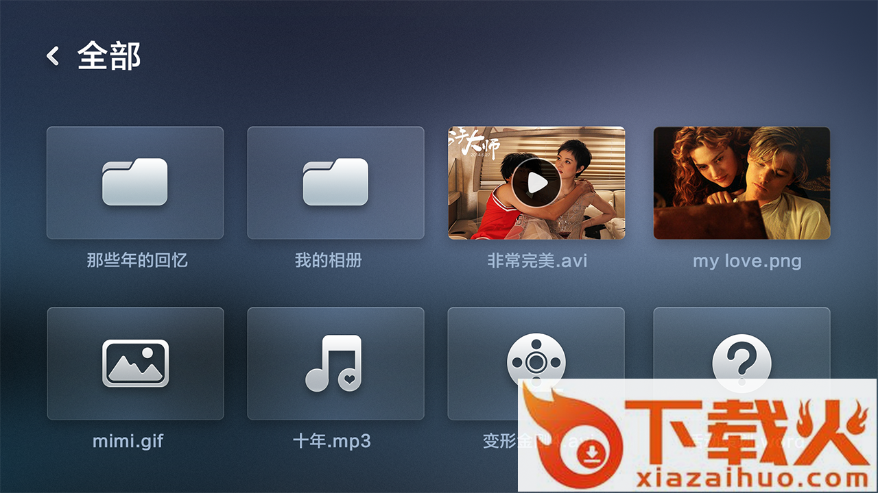 文件管理TV版截图2
