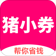 猪小券app下载-猪小券v3.0.39 安卓版