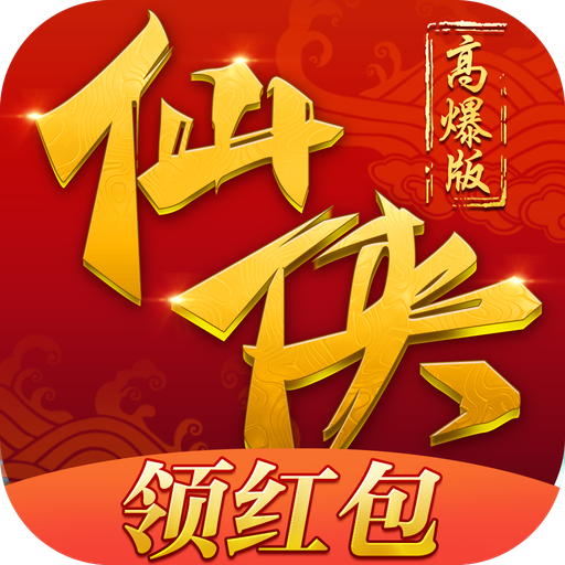 仙侠红包高爆版 v1.9.1 安卓版