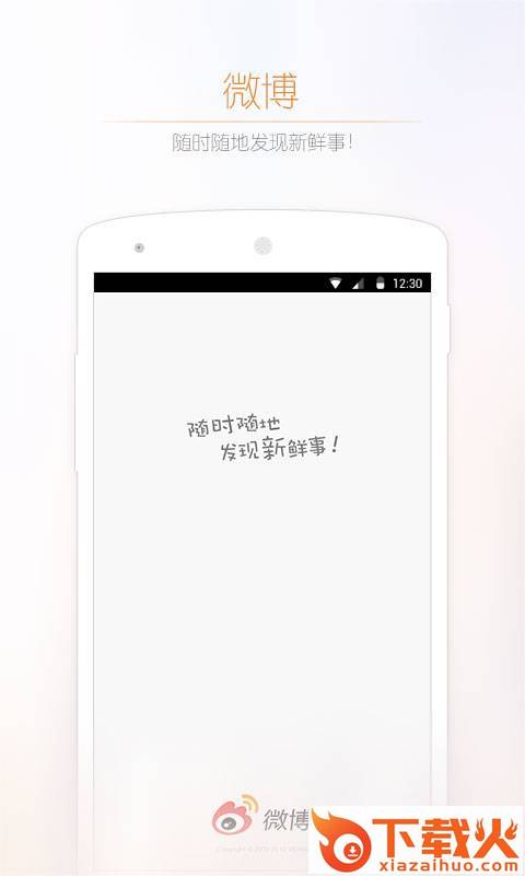 新浪微博手机客户端2017官方下载截图1