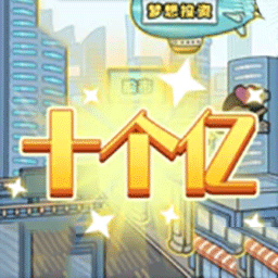 假如你是大富豪游戏 v1.0.1 最新版 假如你是大富豪游戏 v1.0.1 最新版