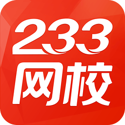 233网校app手机版官方下载-233网校考试通v4.3.6 安卓版