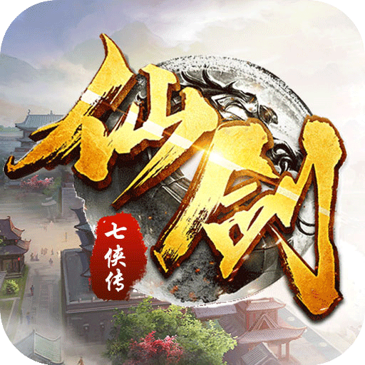 仙剑七侠传手游下载-仙剑七侠传v5.2.0 安卓版