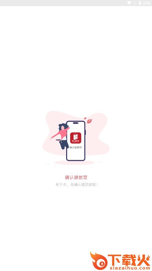 确认键专升本网课截图2