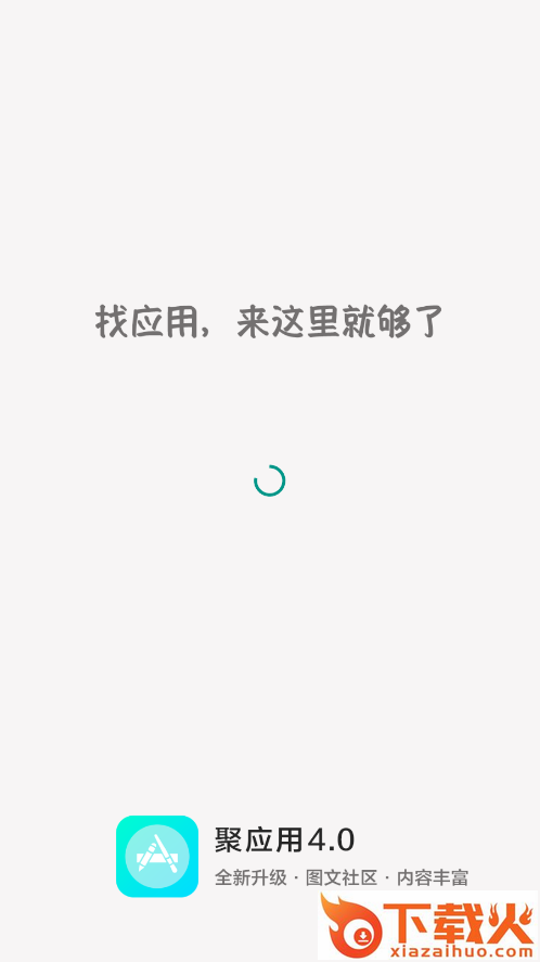 聚应用4.0最新版截图1