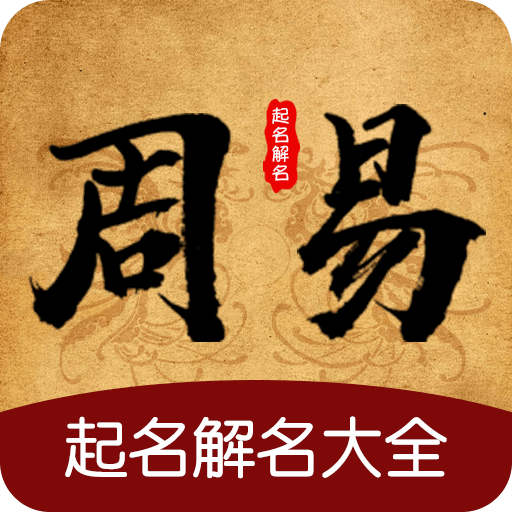 周易起名测算APP下载-周易起名测算v2.99 安卓版