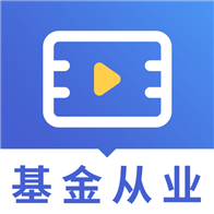 基金从业资格视频课件APP下载-基金从业资格视频课件v2.8.9 安卓版