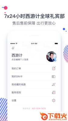 西游计旅行app截图2