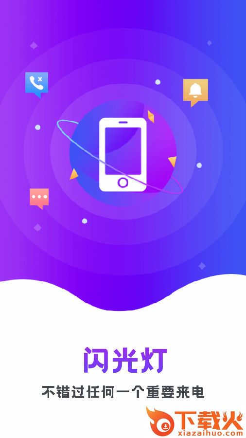炫酷来电闪app截图3