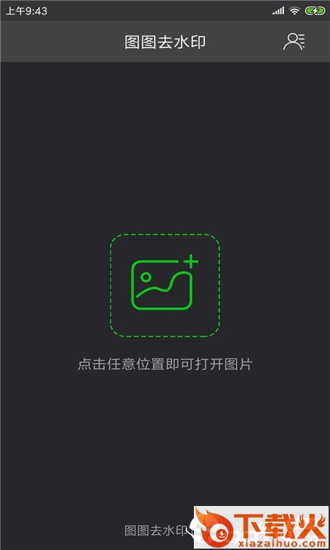 图图去水印截图1