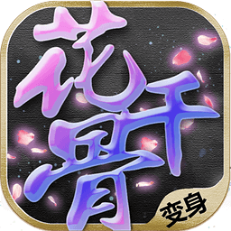 新花千骨手游电脑版下载-新花千骨电脑版下载v4.1.0 官网pc版