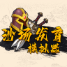 沙场发育模拟器 v1.0.0 安卓版