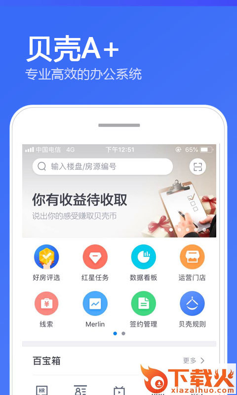 贝壳A+系统app下载截图1
