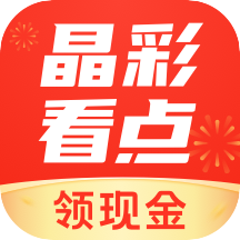 晶彩看点赚钱下载-晶彩看点appv8.3.9 最新版