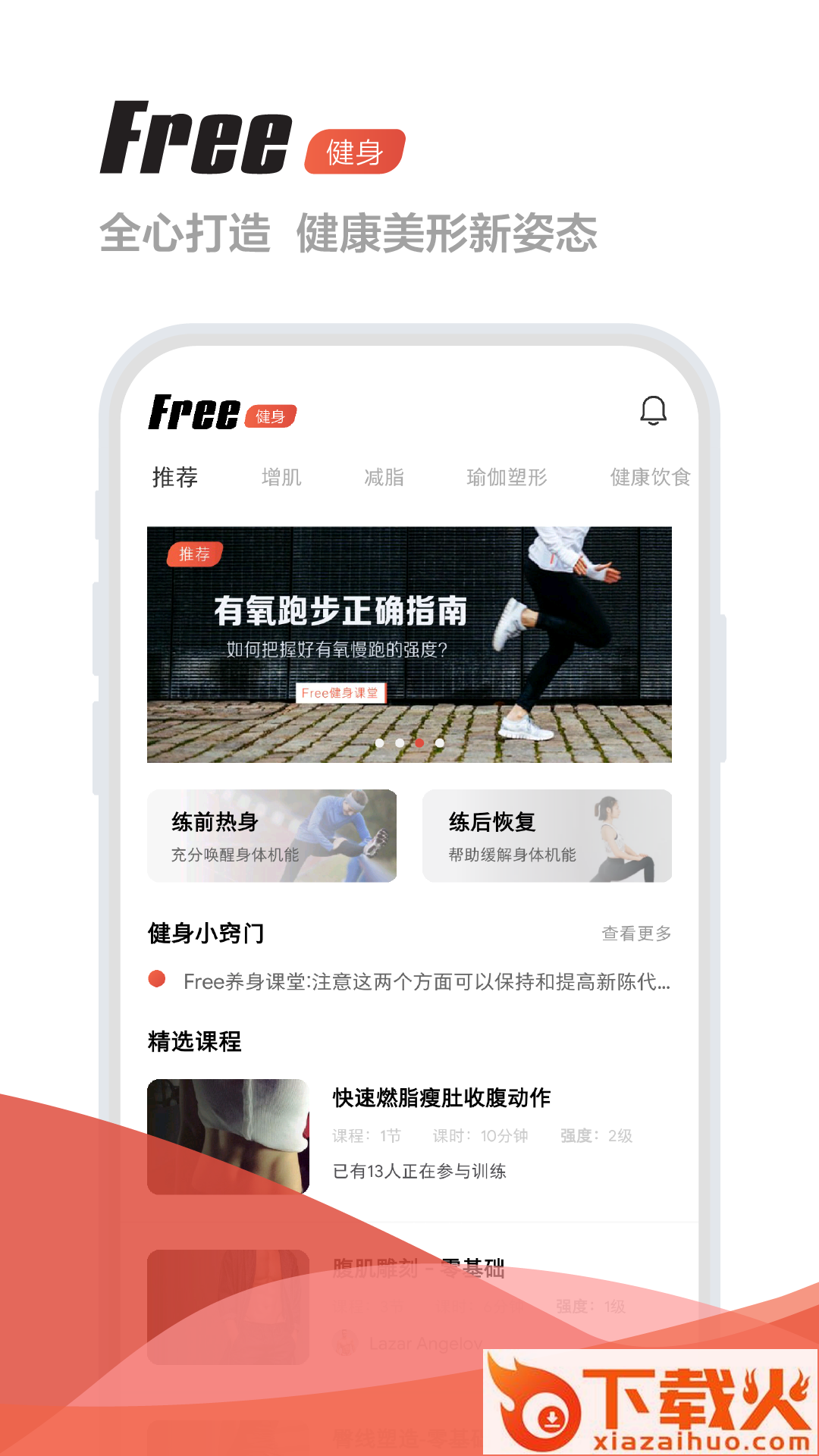 Free健身截图1