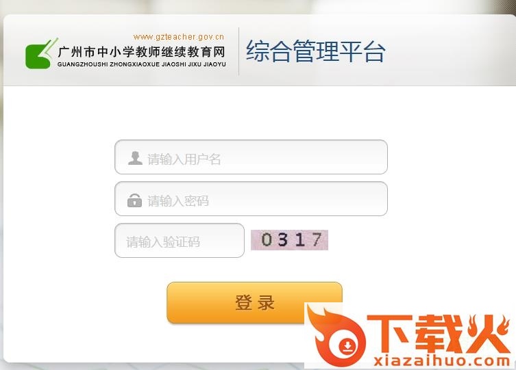 广州市中小学教师继续教育网客户端 v3.1.14 免费版 截图1