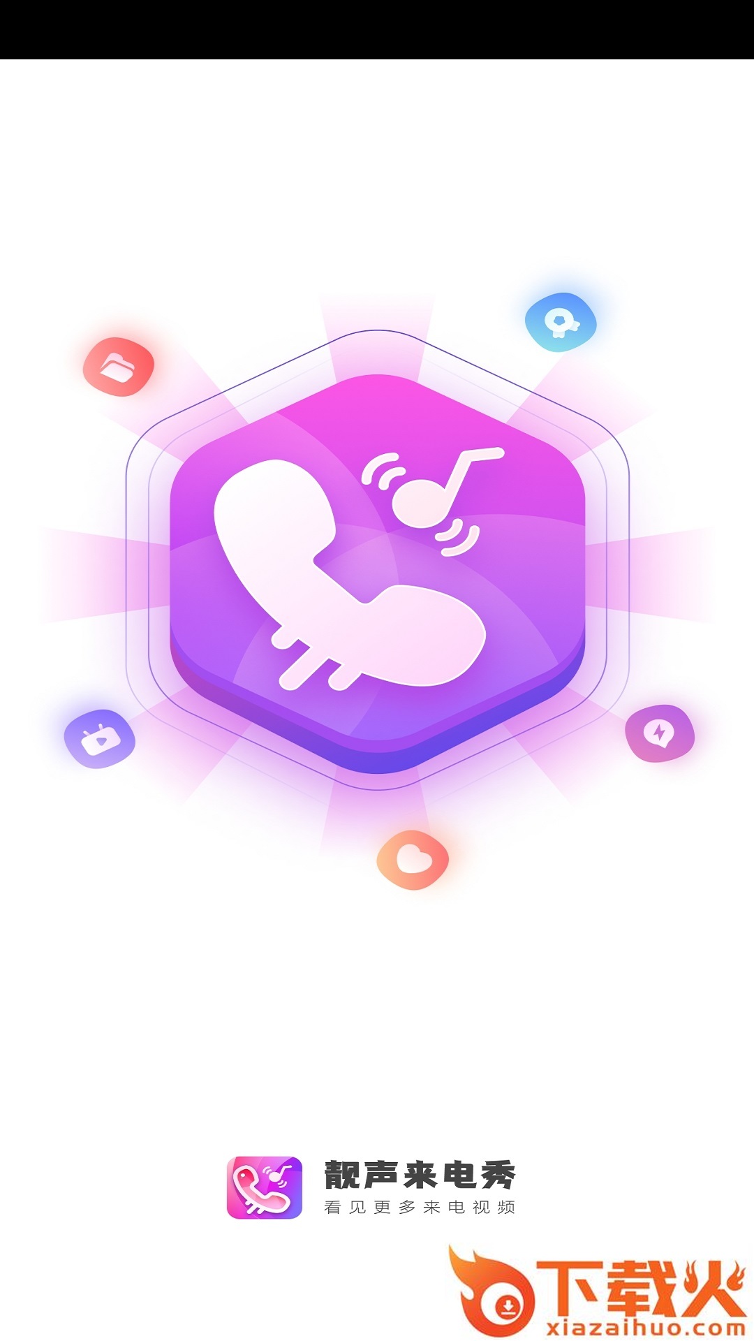 靓声来电秀app截图1