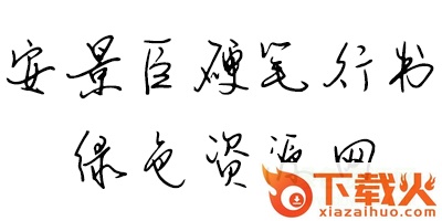 钟齐安景臣硬笔行书字体