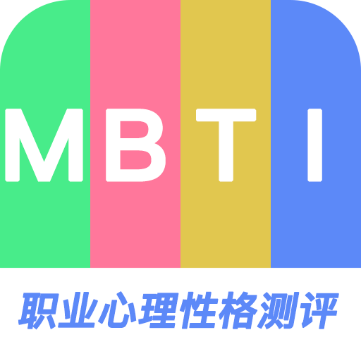 MBTI职业心理性格测评下载安卓版-MBTI职业心理性格测评appv1.0.1 最新版