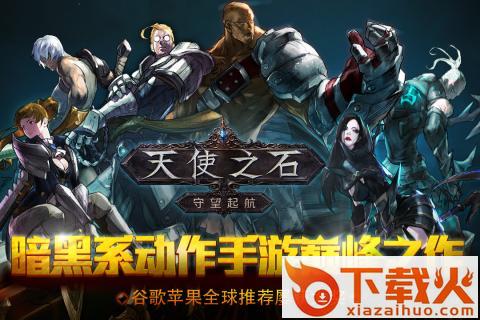 天使之石手游腾讯版下载截图1