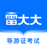 导游证雷大大app官方下载-导游证雷大大appv1.7.5 安卓版