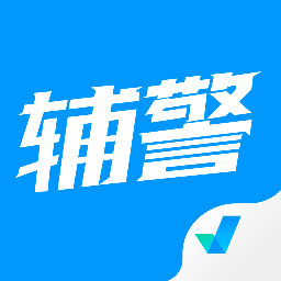 辅警协警考试聚题库app安卓版下载-辅警协警考试聚题库appv1.6.1 官方版