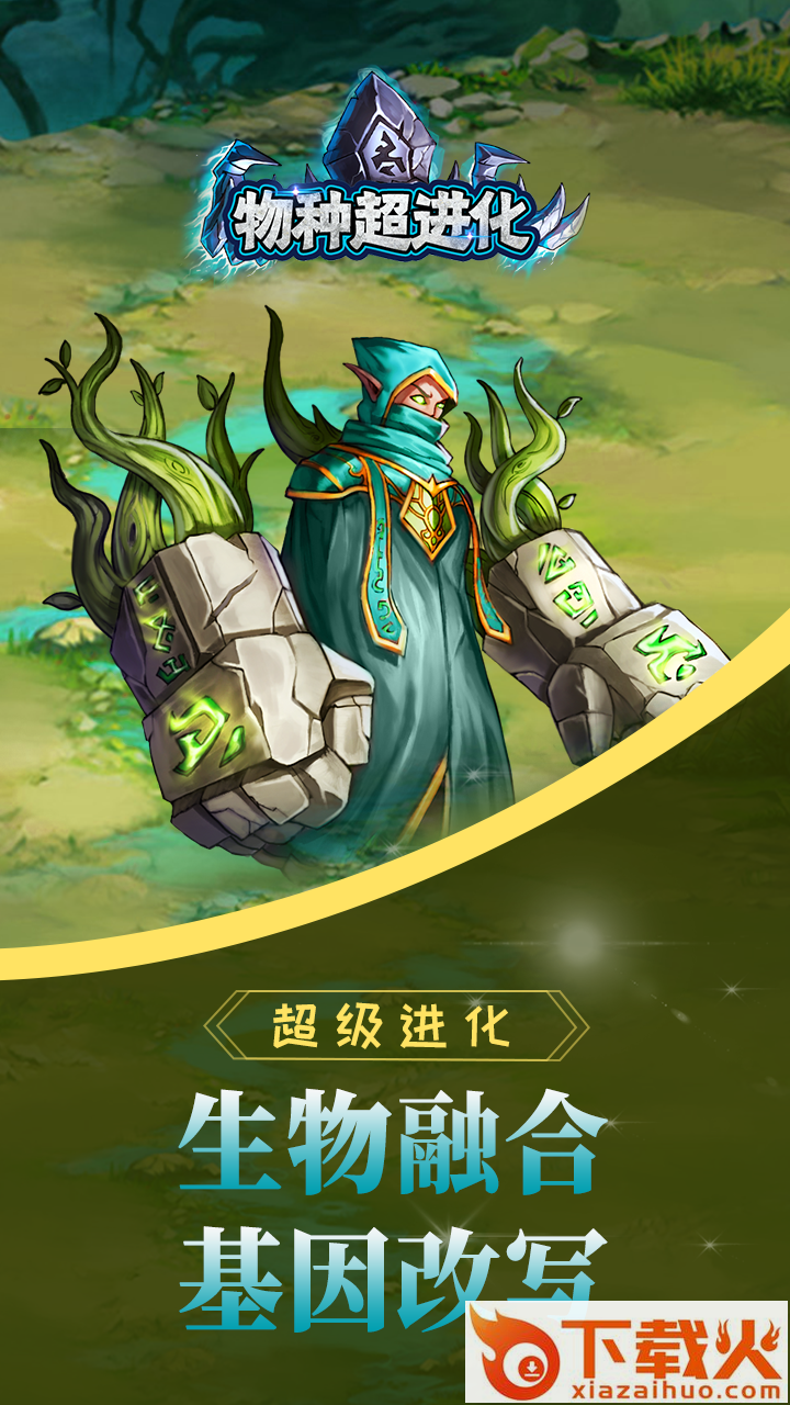 物种超进化截图2
