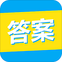 大学答案君苹果版 v1.4.3 iphone版 