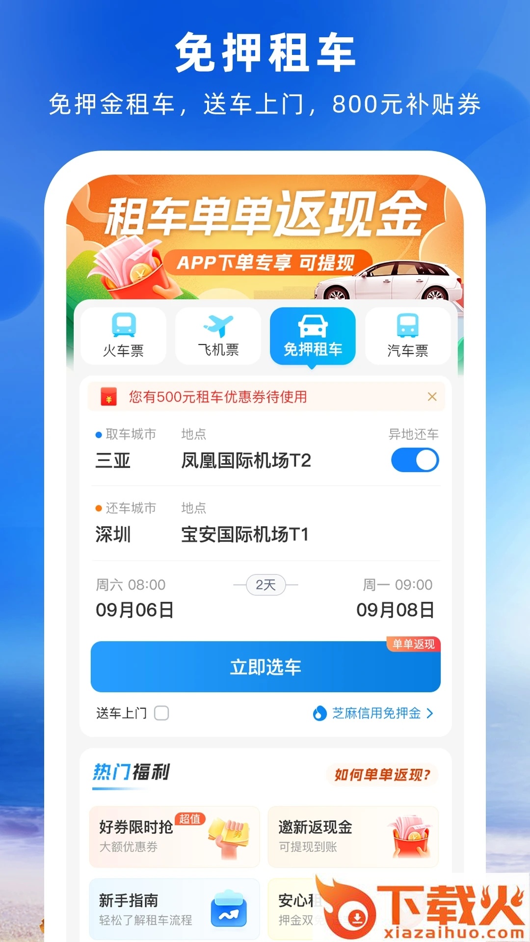 12306铁行火车票下载安装截图2