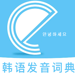 韩语发音词典APP下载-韩语发音词典v1.0.0 安卓版