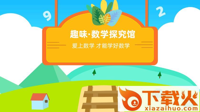 趣味数学探究馆app截图1