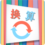 单位换算宝安卓版下载-单位换算宝appv1.0.2 最新版