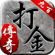 九百打金 v1.17.6 安卓版 九百打金 v1.17.6 安卓版