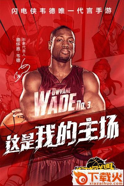 街球联盟韦德代言版本下载截图1